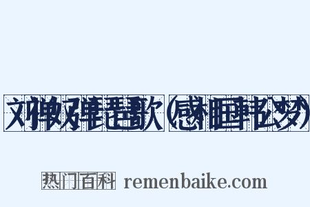 刘禅奴弹琵琶歌（感相国韩公梦）是什么意思的图片